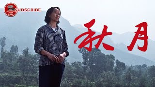 【FULL】秋月 ｜山村妇女逆袭记：从砸煤女到编织富婆，还顺手收获铁汉柔情