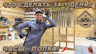 ПРОСТОЙ, НО ИНТЕРЕСНЫЙ ПРОЕКТ! ЧАСЫ-ПОЛКА НА КУХНЮ