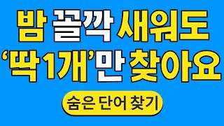 밤 꼴깍 새워도 '딱 1개'만 찾아요 #800 | 숨은단어찾기 | 치매 예방 퀴즈 | 단어찾기 | 치매테스트 | 치매예방퀴즈