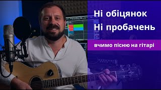 НІ ОБІЦЯНОК НІ ПРОБАЧЕНЬ  -  Віктор Павлік | акорди на гітарі | Троць Василь