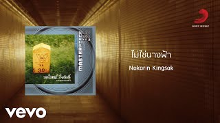 Nakarin Kingsak - ไม่ใช่นางฟ้า (Official Lyric Video)