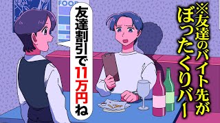 友達のバイト先遊びに行ったらぼったくりバーだったやつ【アニメ】【コント】