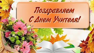 Глуск   Поздравление.  С Днем Учителя!