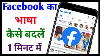 Facebook me language kaise change kare 2021 || Facebook ki bhasha kaise badle || Tech Surang