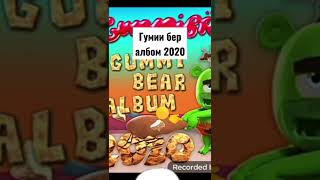 Гумии Бер Альбом 2020? Чттттттттоооооооооооо?????!!!!!! 😱😱😱😱😱🤯🤯🤯🤯🤯🎁🎁🎁🎁🎁?