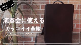 【神アイテム！】演奏会や仕事の時に使えるかっこいいバックパックをご紹介します