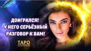 ☀️ДОИГРАЛСЯ‼️У НЕГО СЕРЬЕЗНЫЙ РАЗГОВОР К ВАМ🤯🧐 #таро #психолог #астролог