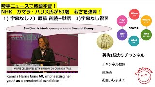 NHK NEWSで英語学習2391☆Learn English and expand information カマラ・ハリス氏が60歳　若さを強調！