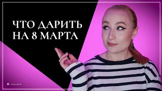 Что подарить девушке на 8 марта Подборка подарков на 8 марта