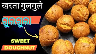 Sweet Doughnut Recipe / खस्ता गुलगुले रेसिपी / ଖାସ୍ତା ଗୁଲୁଗୁଲା / #gulgule   #gulgularecipe