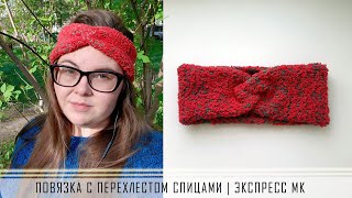 Повязка на голову с перехлестом спицами | Экспресс МК