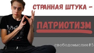 ПАТРИОТИЗМ - странное явление/Свободомыслие#5