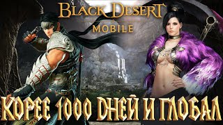 Black Desert Mobile - Корее 1000 дней / Ивенты глобала/ 600 к Осколков Реликвий  - Stream/Стрим