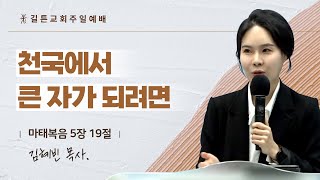 길튼교회 주일예배 | 천국에서 큰 자가 되려면 | 김혜빈 목사 | 2024/10/13