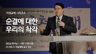 이성교제 시리즈4 - 순결에 대한 우리의 착각 [22.08.21 설교] | 계산교회 중고등1부 정인섭 목사님