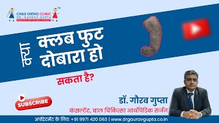 क्या क्लब फुट दोबारा हो सकता है? | Dr. Gaurav Gupta - Child Orthopedic Surgeon in Delhi