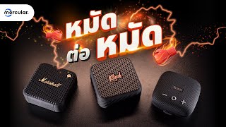 ศึกลำโพงพกพารุ่นเล็ก - Marshall Willen vs Klipsch Austin vs Tribit Stormbox Micro 2 ซื้อตัวไหนดี?