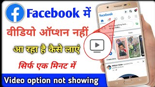 Facebook Watch Video Option Not Showing Problem Solve |facebook video watch icon missing problem fix