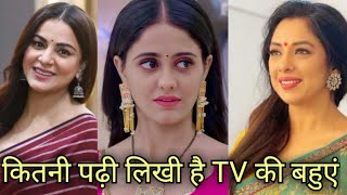 How Well Educated TV Serial Famous Bahu, कितनी पढ़ी लिखी है टीवी सीरियल की बहू