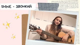 SHINE - ЗВОНКИЙ (GUITAR COVER)