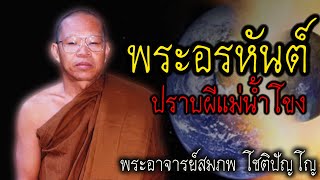 พระอรหันต์ ปราบผีแม่น้ำโขง หลวงพ่อสมภพ #สติ #ธรรมะ #ธรรมะสอนใจ #สมาธิ #พระอาจารย์สมภพ #คติธรรม