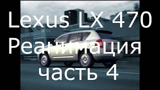 Lexus LX 470 реанимация 4 часть