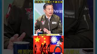 王定宇：中國打不贏台灣#shorts