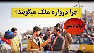 چرا دروازه ملک میگویند؟//هرات /Herat