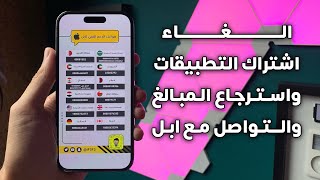 الغاء اشتراك التطبيقات واسترجاع المبالغ والتواصل مع ابل