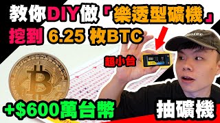 教你DIY樂透型礦機篇 樂透型礦機也能挖到比特幣! 超小型樂透型礦機 讓你在公司也能偷挖比特幣 | 比特幣挖礦 | USB礦機 | POW挖礦