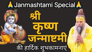 Janmashtami Special | इस बार जन्माष्टमी पर जरूर करें "कृष्णाय वासुदेवाय" मंत्र का जप। #janmastami