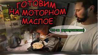 Готовим еду на моторном масле. Самый большой секрет двигательных масел