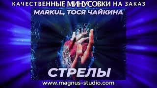 MARKUL, Тося Чайкина — Стрелы минусовка фрагмент дэмо, minus, demo for karaoke