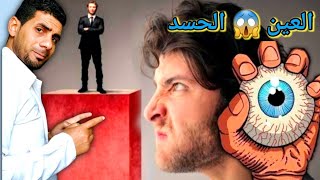 ماذا نفعل لحماية أنفسنا من الحسد وكيف نتعامل معا هؤلاء الحاسدين (٨٠) #الموبلغاتي