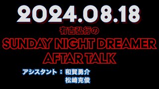 【アフタートーク】有吉弘行のSUNDAY NIGHT DREAMER 2024年08月18日【抱き枕カバー:タペストリー】サンドリ