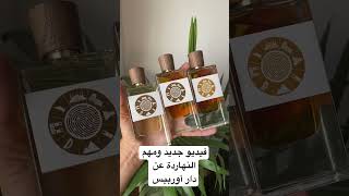 ڤيديو مهم ومنتظر عن دار أوربيس #عطور #fragrance #اكسبلور #perfume #urbis #أوربيس #اوربيس