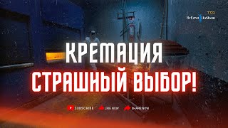 Кремация - страшный выбор!