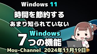 Windows 11●時間を節約する●あまり知られていない●Windowsの●7つの機能