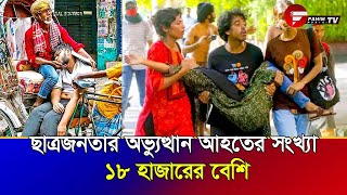 ছাত্র–জনতার অভ্যুত্থান আহতের সংখ্যা ১৮ হাজারের বেশি | Fahim Music Tv | Bangladesh News