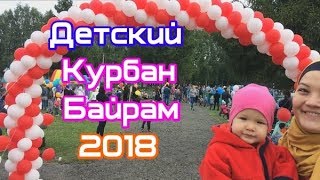 Детский Курбан-Байрам 2018 Миловка(УФА)