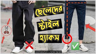 ছেলেদের সেরা ৭টি স্টাইল Hacks 🔥 Bangladeshi Men Style Tricks | ছেলেদের ফ্যাশন হ্যাকস