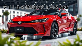 2025 トヨタ GR86：単なる車ではなく、スピード愛好家のための儀式です！」