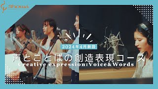 【昭和音楽大学】声とことばの創造表現コース　2024年4月新設