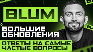 Blum уже торгуется на биржах? Почему нет поинтов от рефералов? Можно ли заходить с одного ip адреса?