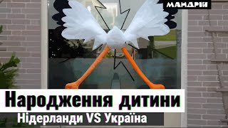 Наш досвід вагітності та пологів у Нідерландах та в Україні