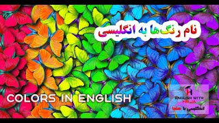 Colors in English / رنگ‌ها به انگلیسی / لغات انگلیسی