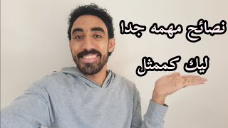 نصائح مهمه جدا ليك كممثل