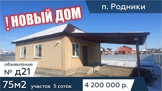 Продаётся дом 75 кв. метров, на участке 5 соток. в п. Родникик - АН "Риелтория" Д21