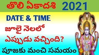 Tholi Ekadasi 2021 date|Tholi Ekadasi Eppudu 2021|Tholo Ekadasi date in Telugu