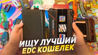 ЛУЧШИЙ EDC КОШЕЛЁК ДЛЯ МЕНЯ - TAVR EDC PRO